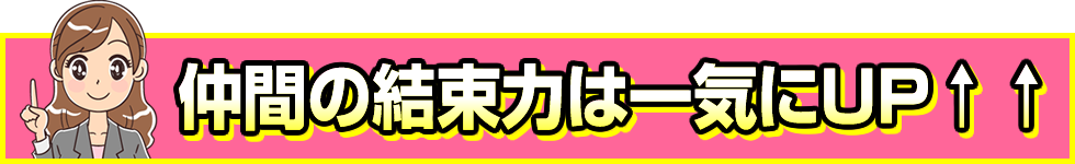 仲間と一緒に楽しめば結束力は一気にUP↑↑