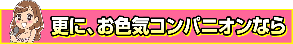 更に、お色気コンパニオンなら