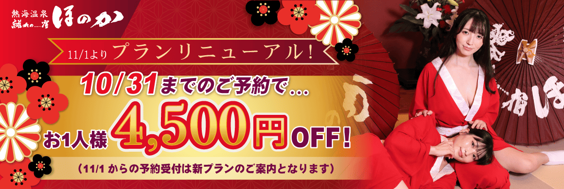 熱海温泉 ほのか11/1よりプランリニューアル！10/31までのご予約で4,500円OFF！