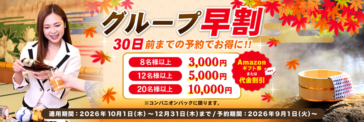 グループ早割（コンパニオンパック限定）