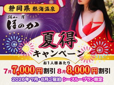 熱海温泉　離れの宿ほのか