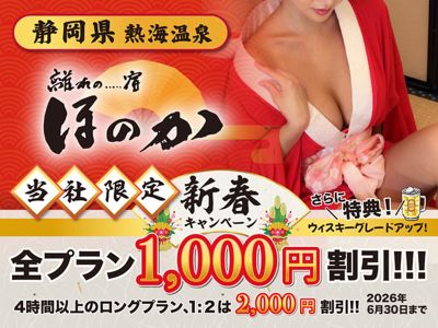 熱海温泉　離れの宿ほのか