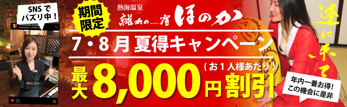 【期間限定】熱海温泉ほのか 7・8月限定最大8,000円割引キャンペーン開催中！