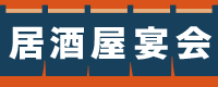 居酒屋宴会